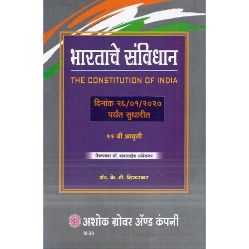 Ashok Grover & Company's Constitution of India [Marathi - भारताचे संविधान] By Adv. K. T. Shirurkar | Bharatache Sanvidhan